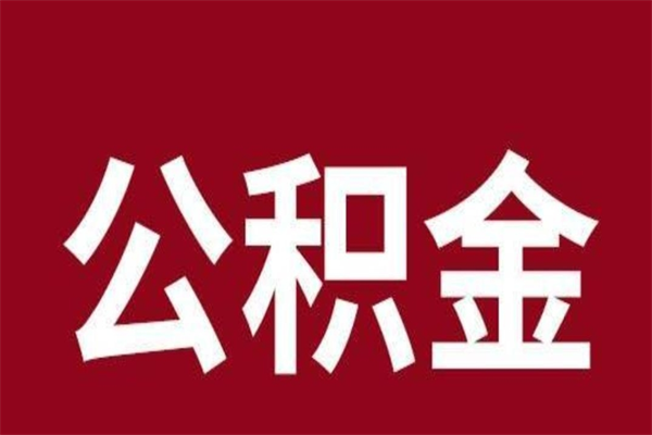 攸县公积金离职后可以全部取出来吗（攸县公积金离职后可以全部取出来吗多少钱）